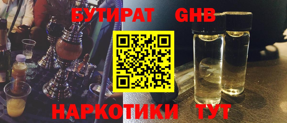 БУТИРАТ Butirat Большой Камень