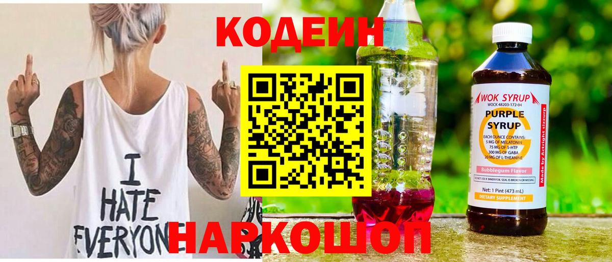 Codein Purple Drank  Вход с VPN  Большой Камень  Codein напиток Lean (лин) 