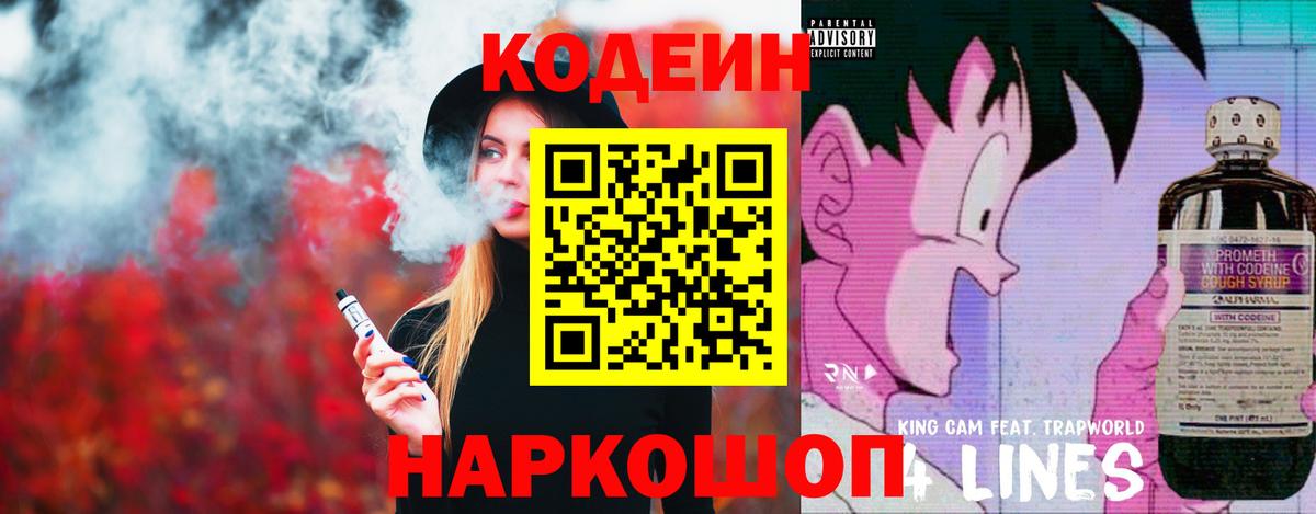 Codein напиток Lean (лин) Большой Камень